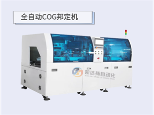 全自动COG邦定机